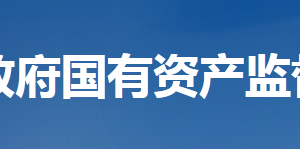 湖北省人民政府國(guó)有資產(chǎn)監(jiān)督管理委員會(huì)各部門工作時(shí)間及聯(lián)系電話