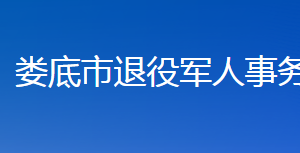 婁底市退役軍人事務(wù)局各部門聯(lián)系電話