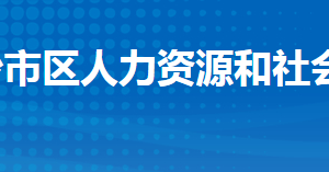 荊州市沙市區(qū)人力資源和社會保障局各部門聯(lián)系電話