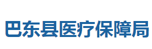 巴東縣醫(yī)療保障局各部門(mén)聯(lián)系電話