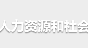 懷化市人力資源和社會(huì)保障局各部門聯(lián)系電話