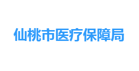 仙桃市醫(yī)療保障局各部門工作時(shí)間及聯(lián)系電話