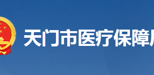 天門(mén)市醫(yī)療保障局各部門(mén)工作時(shí)間及聯(lián)系電話(huà)