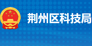 荊州市荊州區(qū)科學(xué)技術(shù)局各部門工作時間及聯(lián)系電話