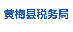 黃梅縣稅務局各稅務分局辦公地址及聯(lián)系電話