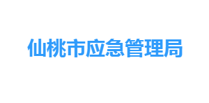 仙桃市應急管理局各部門工作時間及聯(lián)系電話