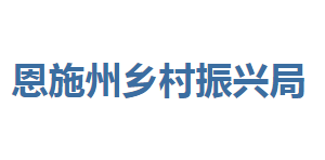 恩施州鄉(xiāng)村振興局各部門(mén)聯(lián)系電話