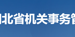 湖北省機關事務管理局各部門工作時間及聯(lián)系電話