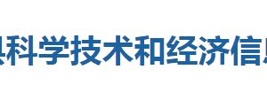 巴東縣科學(xué)技術(shù)和經(jīng)濟(jì)信息化局各部門(mén)聯(lián)系電話(huà)