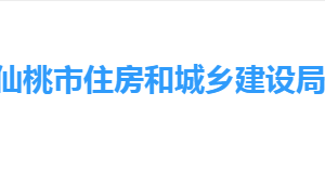 仙桃市住房和城鄉(xiāng)建設(shè)局各部門工作時(shí)間及聯(lián)系電話