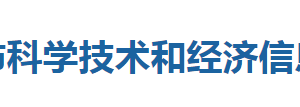 利川市科學(xué)技術(shù)和經(jīng)濟(jì)信息化局各部門聯(lián)系電話