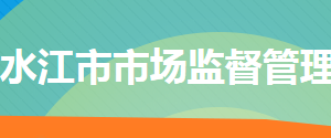 冷水江市市場(chǎng)監(jiān)督管理局各部門(mén)聯(lián)系電話