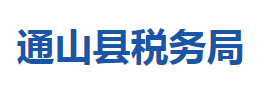 通山縣稅務(wù)局各稅務(wù)分局辦公地址及聯(lián)系電話(huà)