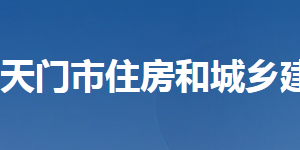 天門(mén)市住房和城鄉(xiāng)建設(shè)局各部門(mén)聯(lián)系電話