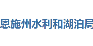 恩施州水利和湖泊局各部門(mén)聯(lián)系電話