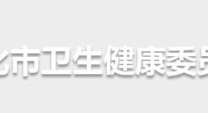 懷化市衛(wèi)生健康委員會(huì)各部門(mén)職責(zé)及聯(lián)系電話