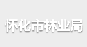 懷化市林業(yè)局各部門職責及聯(lián)系電話