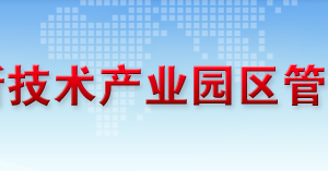 恩施高新技術(shù)產(chǎn)業(yè)園區(qū)管理委員會(huì) 各部門(mén)聯(lián)系電話(huà)