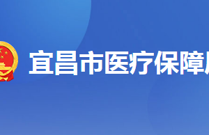 宜昌市各縣（區(qū)、市）醫(yī)保辦事窗口地址及聯(lián)系電話