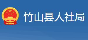 竹山縣人力資源和社會(huì)保障局各部門聯(lián)系電話