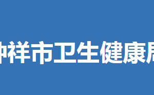 鐘祥市衛(wèi)生健康局各部門工作時(shí)間及聯(lián)系電話