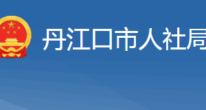 丹江口市人力資源和社會保障局各部門聯(lián)系電話