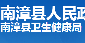 南漳縣衛(wèi)生健康局各部門工作時間及聯(lián)系電話