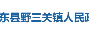 巴東縣野三關(guān)鎮(zhèn)人民政府各科室對(duì)外聯(lián)系電話