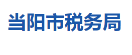 當(dāng)陽市稅務(wù)局各稅務(wù)分局辦公地址及聯(lián)系電話