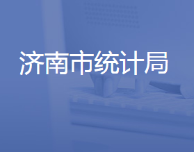 濟(jì)南市統(tǒng)計(jì)局各部門對外聯(lián)系電話