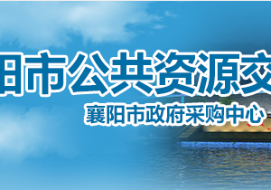 襄陽市公共資源交易中心各部門聯系電話