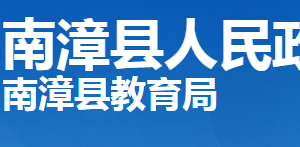 南漳縣教育局各部門工作時(shí)間及聯(lián)系電話