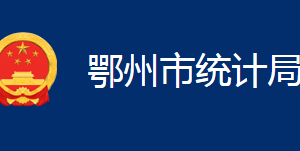 鄂州市統計局各部門聯系電話