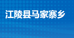 江陵縣馬家寨鄉(xiāng)人民政府各部門對(duì)外聯(lián)系電話及地址