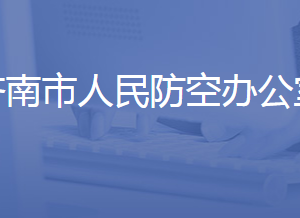 濟(jì)南市人民防空辦公室各職能部門對外聯(lián)系電話