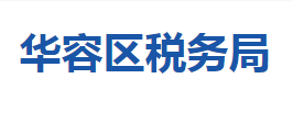 鄂州市華容區(qū)稅務(wù)局第一稅務(wù)所(辦稅服務(wù)廳)聯(lián)系電話