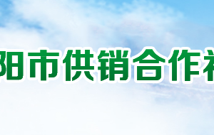 襄陽(yáng)市供銷合作社聯(lián)合社各部門聯(lián)系電話