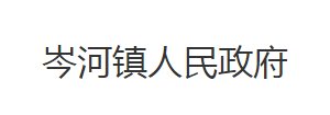 荊州市沙市區(qū)岑河鎮(zhèn)人民政府各部門對外聯(lián)系電話