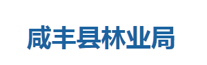 咸豐縣林業(yè)局各股室對外聯(lián)系電話