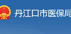 丹江口市醫(yī)療保障局各部門(mén)對(duì)外聯(lián)系電話