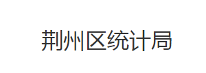 荊州市荊州區(qū)統(tǒng)計(jì)局各股室對(duì)外聯(lián)系電話