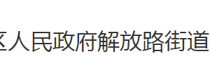 荊州市沙市區(qū)解放路街道辦事處各部門對外聯(lián)系電話