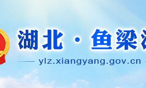 襄陽(yáng)魚(yú)梁洲經(jīng)濟(jì)開(kāi)發(fā)區(qū)各職能部門(mén)工作時(shí)間及聯(lián)系電話(huà)