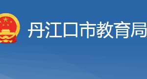 丹江口市教育局各部門工作時(shí)間及聯(lián)系電話