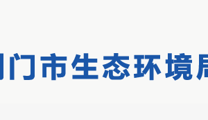 荊門市生態(tài)環(huán)境局各部門聯(lián)系電話