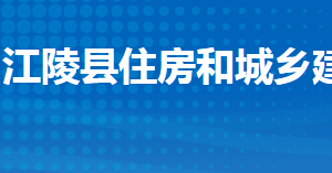 江陵縣住房和城鄉(xiāng)建設局各股室對外聯(lián)系電話