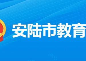 安陸市教育局各部門工作時(shí)間及聯(lián)系電話