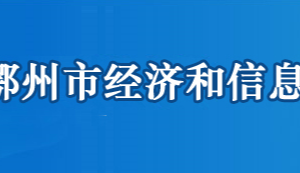 鄂州市經濟和信息化局各部門聯系電話