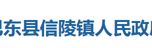 巴東縣信陵鎮(zhèn)人民政府各部門對外聯(lián)系電話