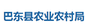 巴東縣農(nóng)業(yè)農(nóng)村局各股室對外聯(lián)系電話